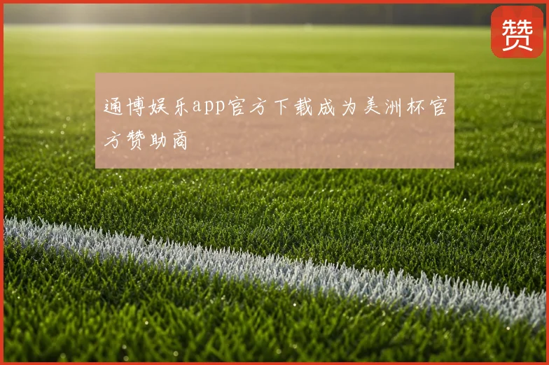 通博娱乐app官方下载成为美洲杯官方赞助商