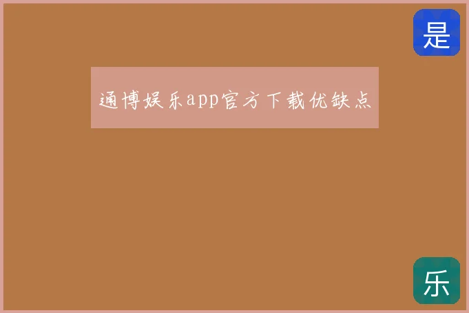 通博娱乐app官方下载优缺点