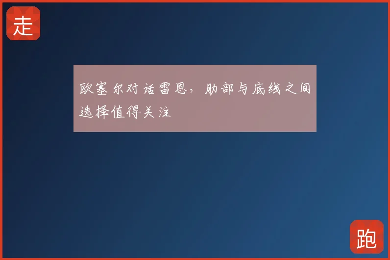 欧塞尔对话雷恩，肋部与底线之间选择值得关注