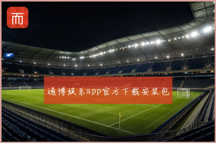 通博娱乐app官方下载安装包