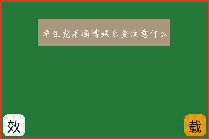 学生党用通博娱乐要注意什么