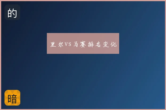 里尔vs马赛排名变化