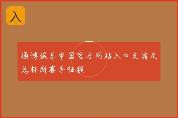通博娱乐中国官方网站入口支持足总杯新赛季征程