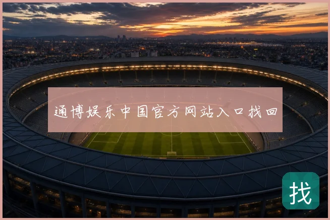 通博娱乐中国官方网站入口找回
