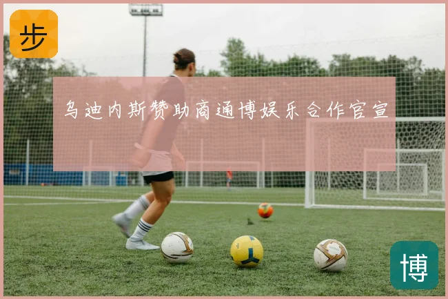 乌迪内斯赞助商通博娱乐合作官宣